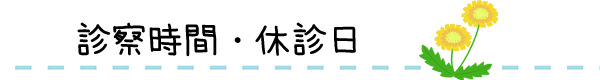 岡山県倉敷市のたんぽぽ助産院の診察時間・休診日