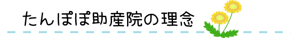 岡山県倉敷市のたんぽぽ助産院の理念