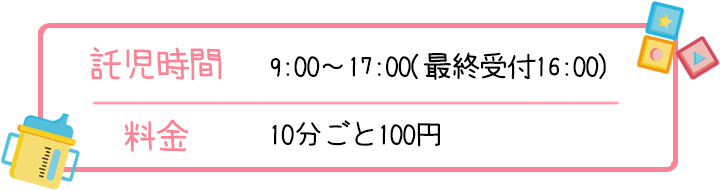 岡山県倉敷市のたんぽぽ助産院の受診中の託児時間