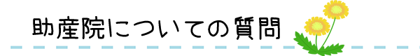 岡山県倉敷市のたんぽぽ助産院の助産院でのQ&Aタイトル